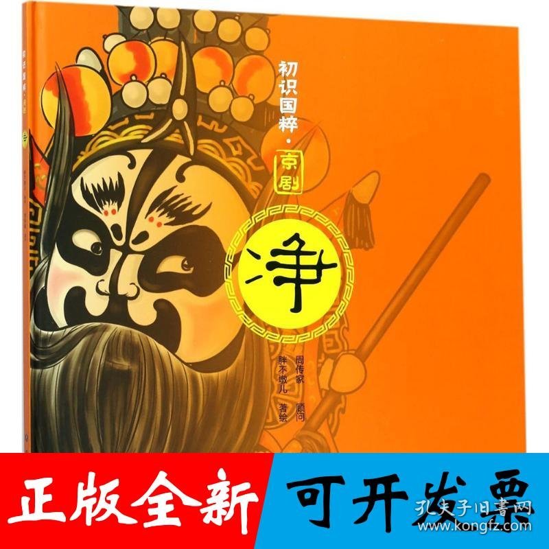 初识国粹·京剧·净（精装）