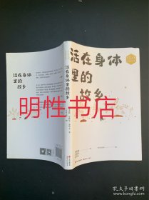 《作家文摘》名家散文系列：活在身体里的故乡