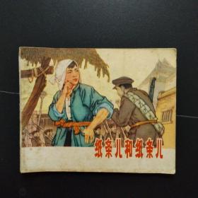 连环画:纸条儿和纸条儿（1979年一版一印）