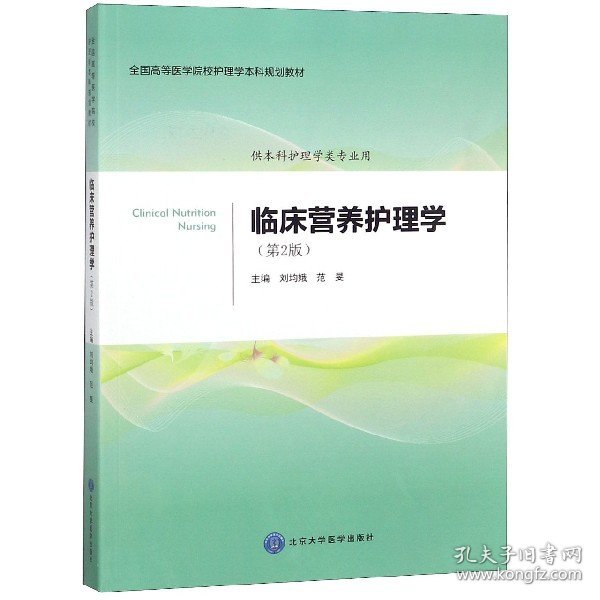 临床营养护理学(供本科护理学类专业用第2版全国高等医学院校护理学本科规划教材) 9787565919022