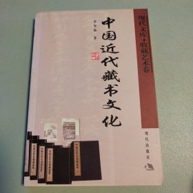 〔现代文库·收藏艺术卷〕中国近代藏书文化