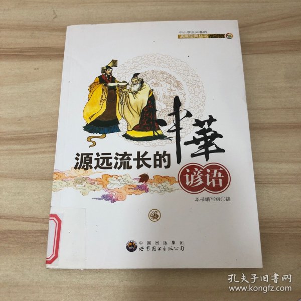 中小学生必备的语言宝典丛书:源远流长的中华谚语