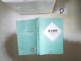 成本制胜：微利时代再造房企核心竞争力（第二版）