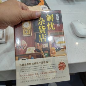 东野圭吾：解忧杂货店（简体中文1000万册纪念版）