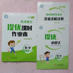 亮点给力.提优课时作业本.5年级数学上册(江苏版)【答案详解详析+提优小帮手】