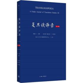 复旦谈译录 第3辑 社会科学总论、学术