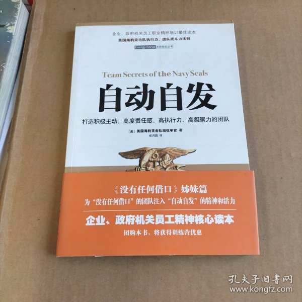 自动自发：打造积极主动、高度责任感、高执行力、高凝聚力的团队