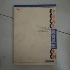 中国古代美育思想史纲