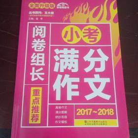 （2017-2018）阅卷组长 重点推荐小考满分作文