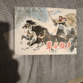 翠谷鞭声