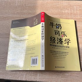 牛奶可乐经济学：最妙趣横生的经济学课堂