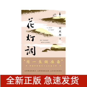 花灯调（精）（新时代山乡巨变创作计划）