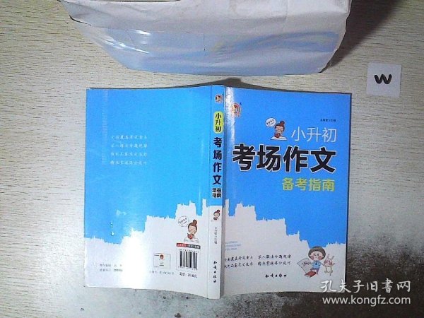 小升初考场作文备考指南