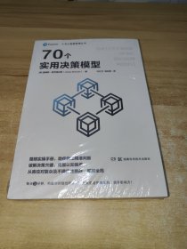 小书大智慧管理丛书：70个实用决策模型