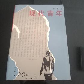 现代青年