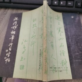沈鸿根钢笔行书字帖