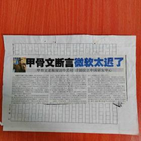 剪报剪刊    甲骨文断言微软太迟了  甲骨文老板探访中关村 计划设立中国研发中心／记者丁文亚  孙海东