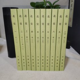 二十四史：北史 全十册