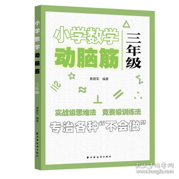 小学数学动脑筋.三年级（专治各种不会做）