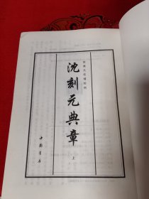 沈刻元典章