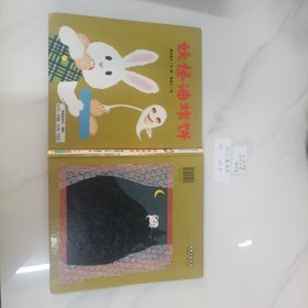 幼儿童图书 妖怪油炸饼：眼镜兔与妖怪系列：妖怪油炸饼