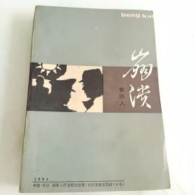 崩溃（长篇小说）--黄济人著 。湖南人民出版社。1984年。1版1印