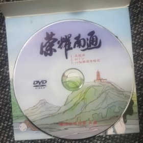 荣耀南通旅游宣传碟片DVD