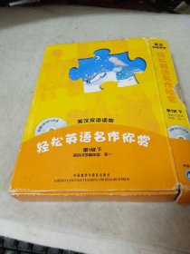 轻松英语名作欣赏（第1级下）（英汉双语读物）