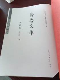 《齐鲁文库》典籍编 第一辑 78