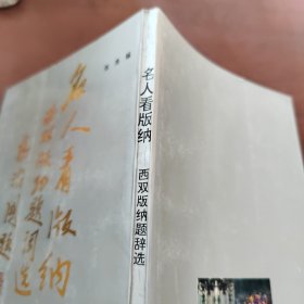 名人看版纳 西双版纳题辞选