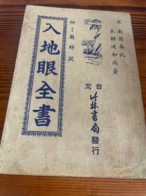 入地眼全书