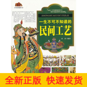 一生不可不知道的民间工艺