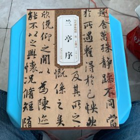 历代碑帖精粹·晋：王羲之兰亭序