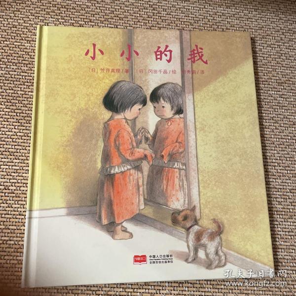 日本心灵成长绘本·小小的我