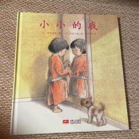 日本心灵成长绘本·小小的我