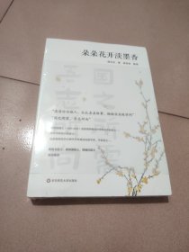 朵朵花开淡墨香