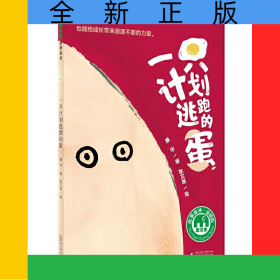 一只计划逃跑的蛋/魔法象