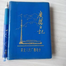 日记本 河北人民广播电台广播日记