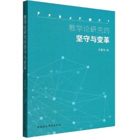 教学论研究的坚守与变革【正版新书】