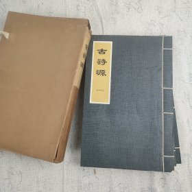 Z：《古诗源》一函4册全 1973年广东人民出版社影印本 16开线装本 品较好 白纸