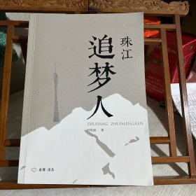 珠江追梦人,