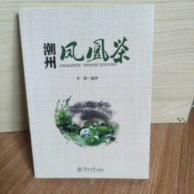 潮州凤凰茶