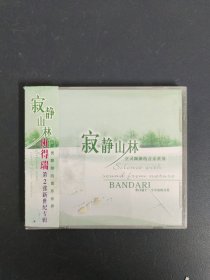 光盘CD：寂静山林 班得瑞 1碟装 以实拍图购买