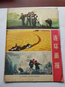 1974年1月号 连环画报