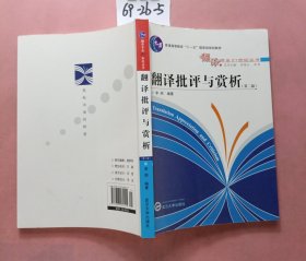 翻译批评与赏析（第2版）/普通高等教育“十一五”国家级规划教材·翻译专业21世纪丛书