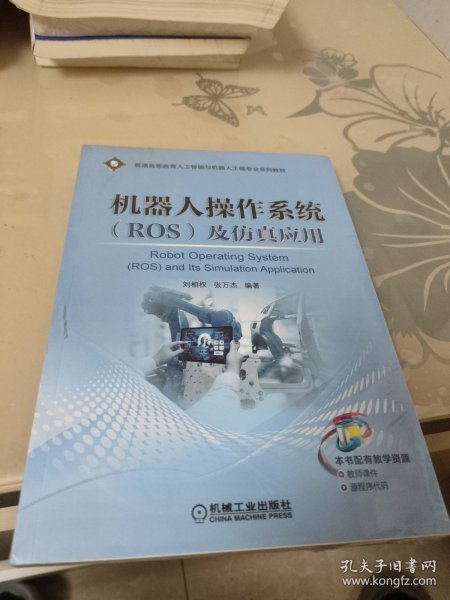 机器人操作系统（ROS）及仿真应用