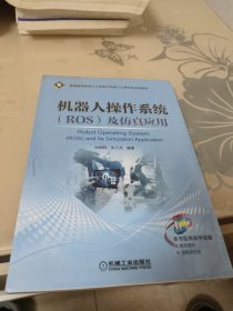 机器人操作系统（ROS）及仿真应用