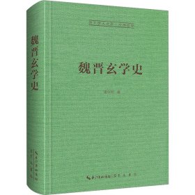 魏晋玄学史