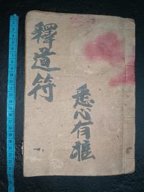 手抄《释道符》共计46筒子页92页。内容全是各种图。书籍来源四川一边远山村一位世代老道士手里。内容如图所示，品如图，前后完整不缺页，具体如图。