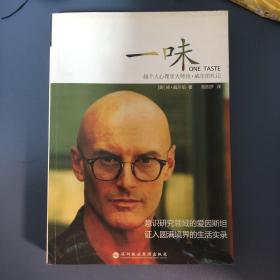 一味：超个人心理学大师肯•威尔伯札记